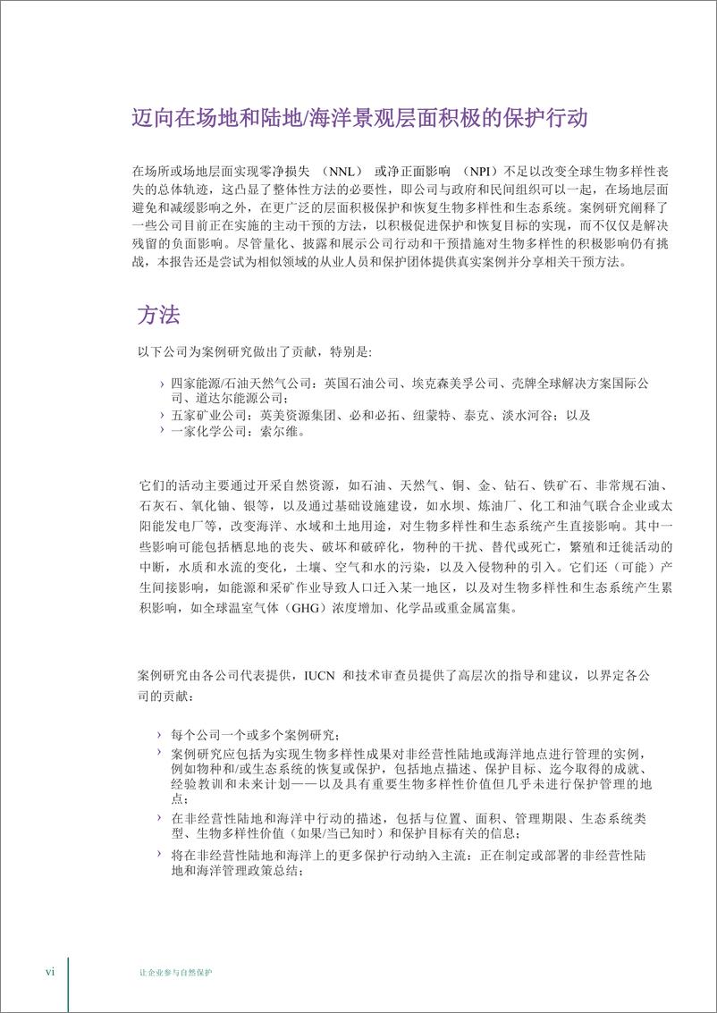 《让企业参与自然保护：公司在非经营性陆地和海域开展生物多样性-78页》 - 第8页预览图