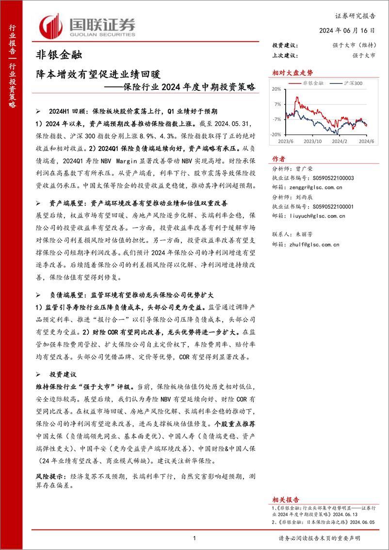 《国联证券-保险行业2024年度中期投资策略：降本增效有望促进业绩回暖》 - 第1页预览图