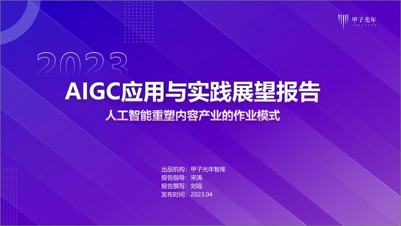 《甲子光年2023年AIGC应用与实践展望报告47页》 - 第1页预览图