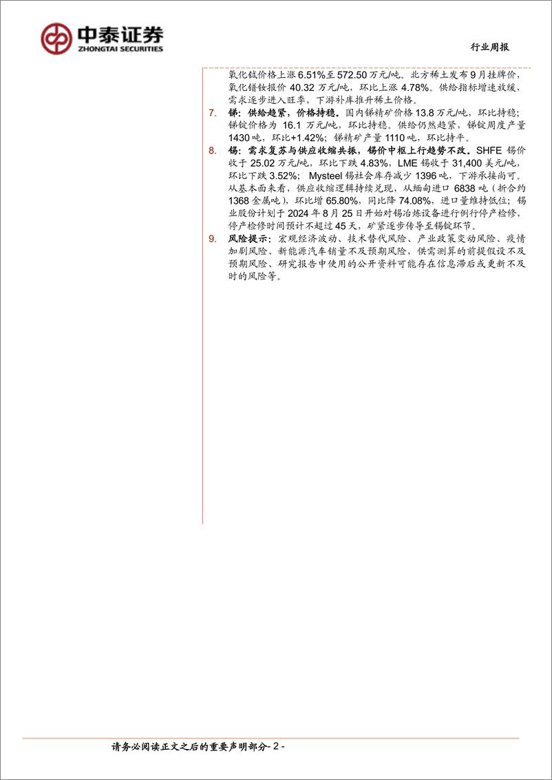 《有色金属行业周报：下游补库，稀土价格回升-240909-中泰证券-23页》 - 第2页预览图