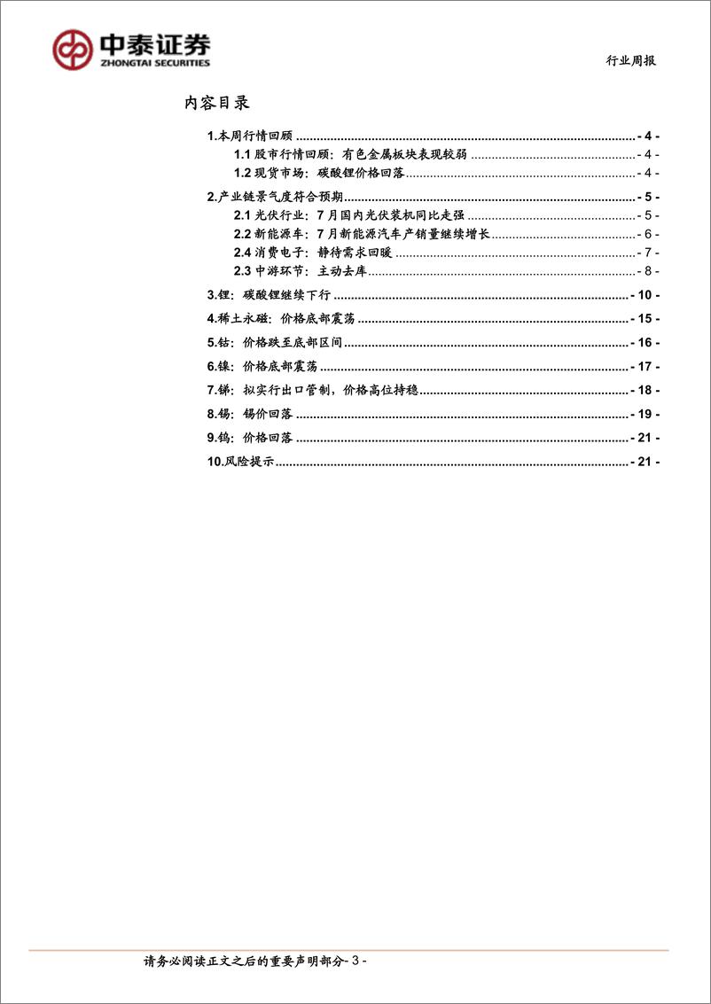 《有色金属行业周报：下游补库，稀土价格回升-240909-中泰证券-23页》 - 第3页预览图