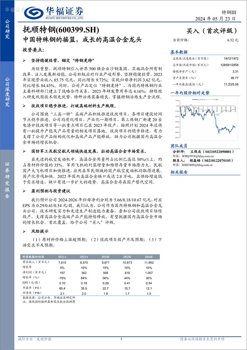 《华福证券-抚顺特钢-600399-中国特殊钢的摇篮，成长的高温合金龙头》 - 第1页预览图