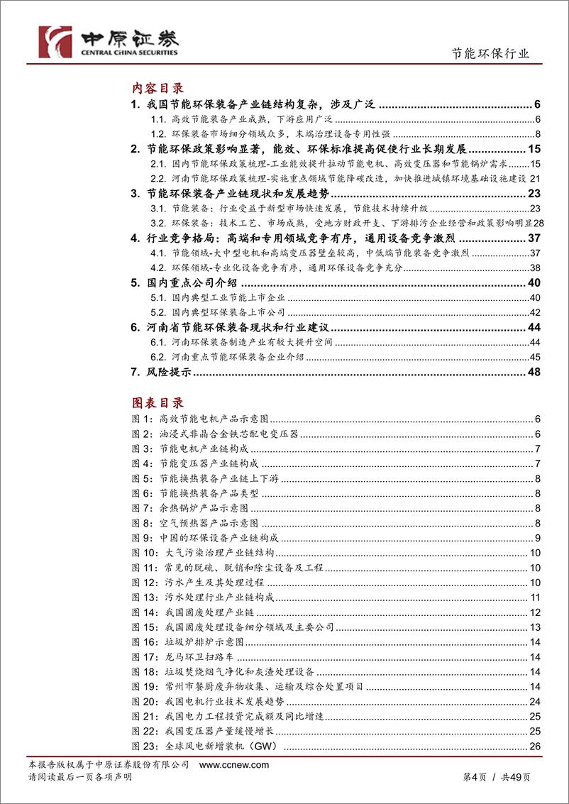 《节能环保行业：节能环保装备产业链之河南概况-240429-中原证券-49页》 - 第5页预览图