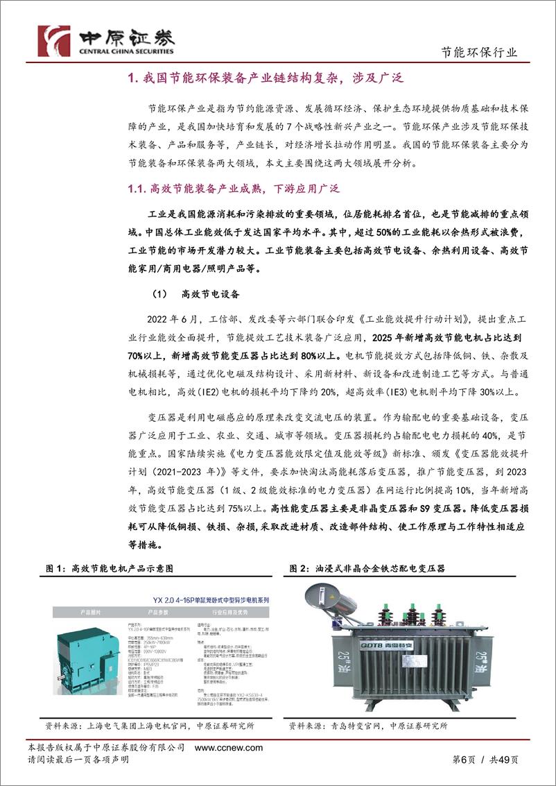 《节能环保行业：节能环保装备产业链之河南概况-240429-中原证券-49页》 - 第7页预览图