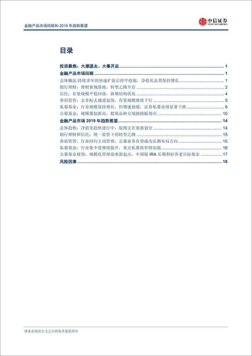 《中信证2018110中信证券金融产品市场回顾和2019年趋势展望：大潮退去、大幕开启》 - 第2页预览图