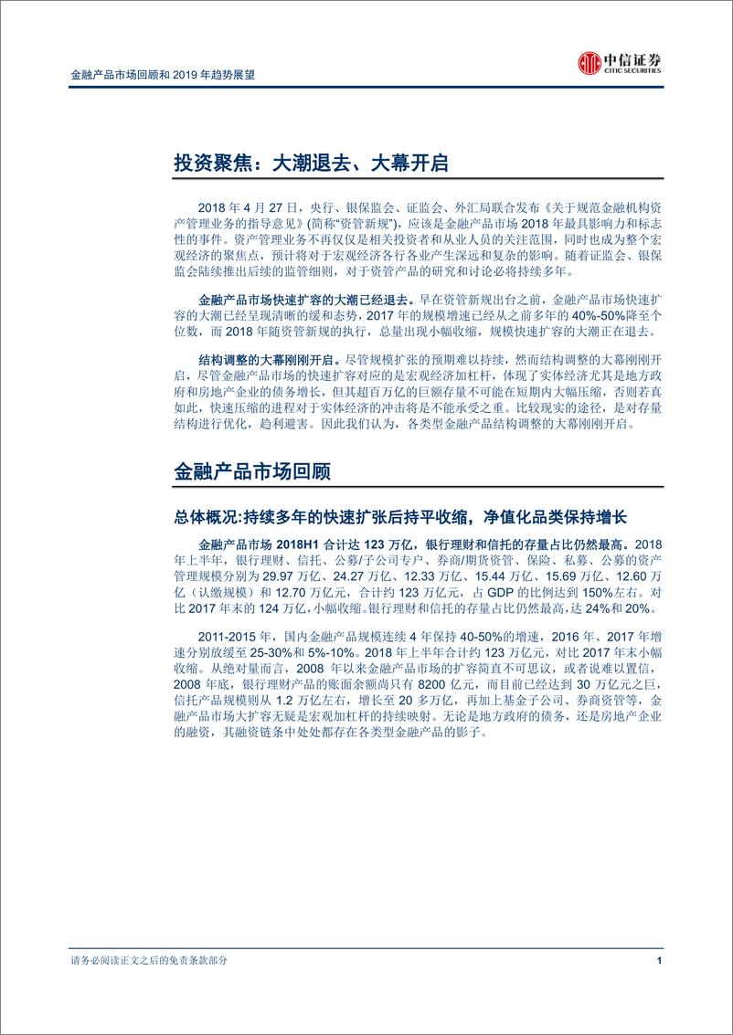 《中信证2018110中信证券金融产品市场回顾和2019年趋势展望：大潮退去、大幕开启》 - 第5页预览图