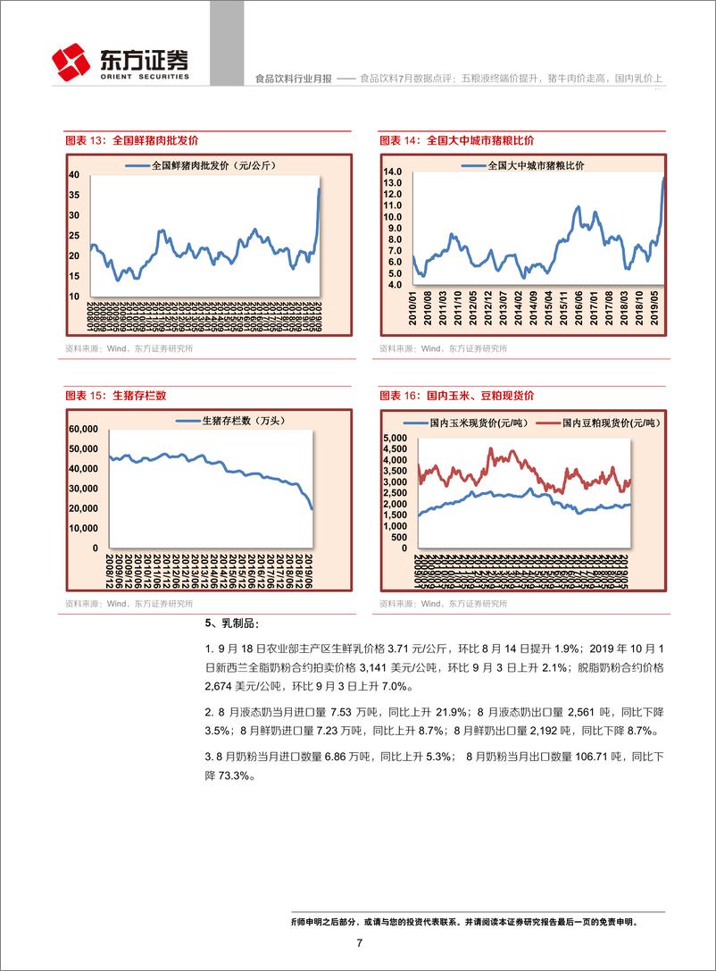 《食品饮料行业8月数据点评：白酒产量增速回升，肉价奶价持续上行-20191009-东方证券-14页》 - 第7页预览图