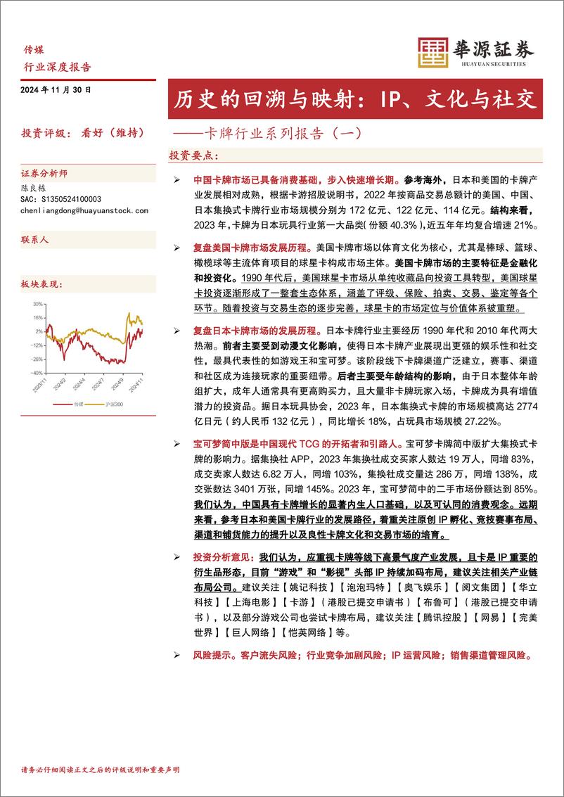 《卡牌行业系列报告(一)：历史的回溯与映射，IP、文化与社交-241130-华源证券-70页》 - 第1页预览图