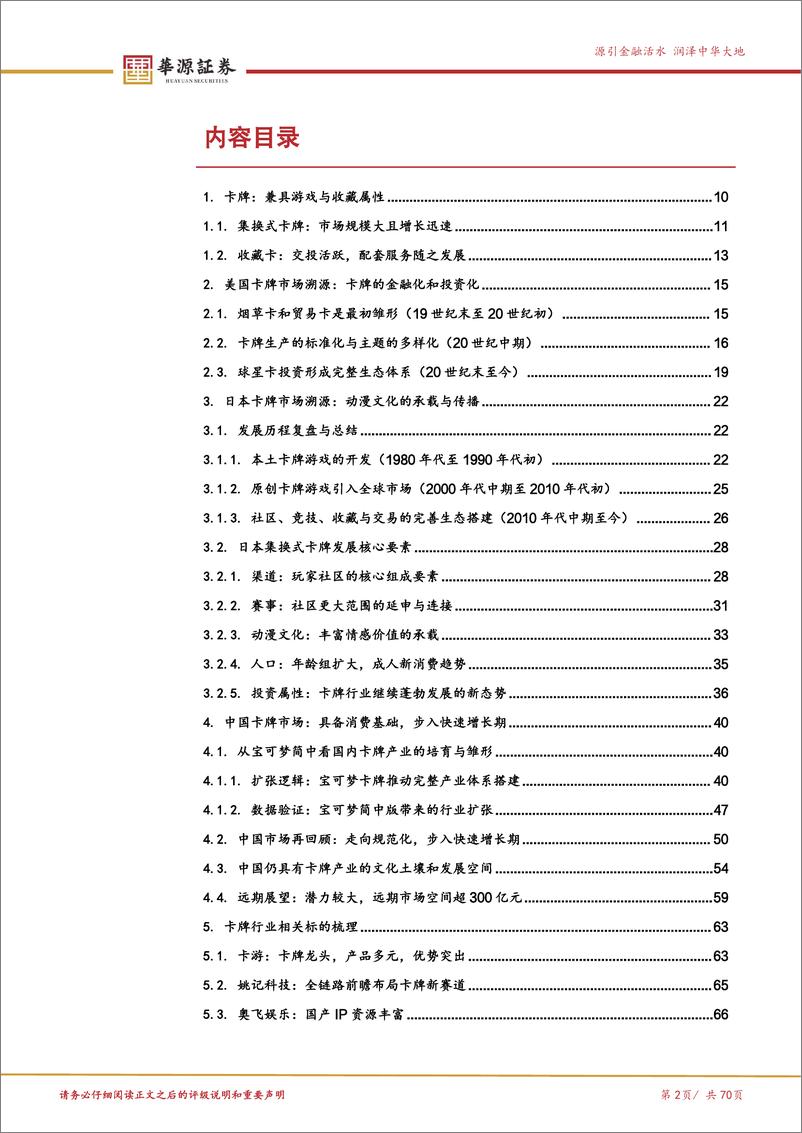 《卡牌行业系列报告(一)：历史的回溯与映射，IP、文化与社交-241130-华源证券-70页》 - 第3页预览图