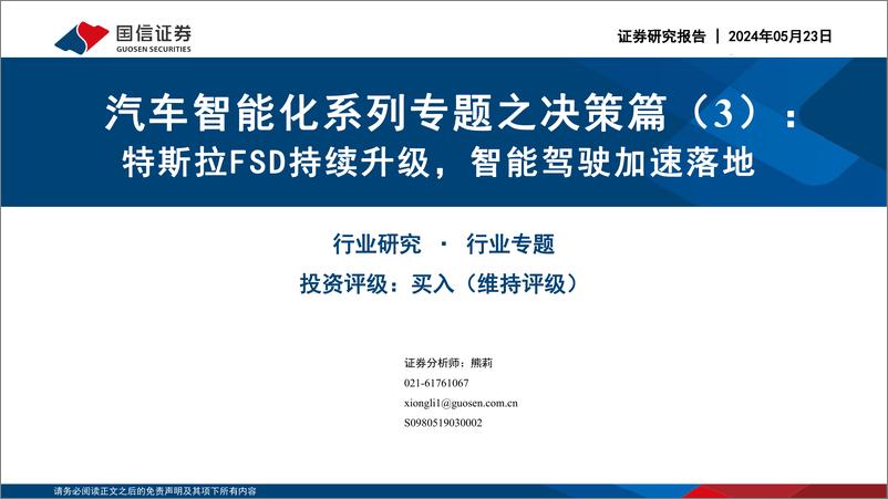 《汽车智能化系列专题之决策篇(3)：特斯拉FSD持续升级，智能驾驶加速落地-240523-国信证券-29页》 - 第1页预览图