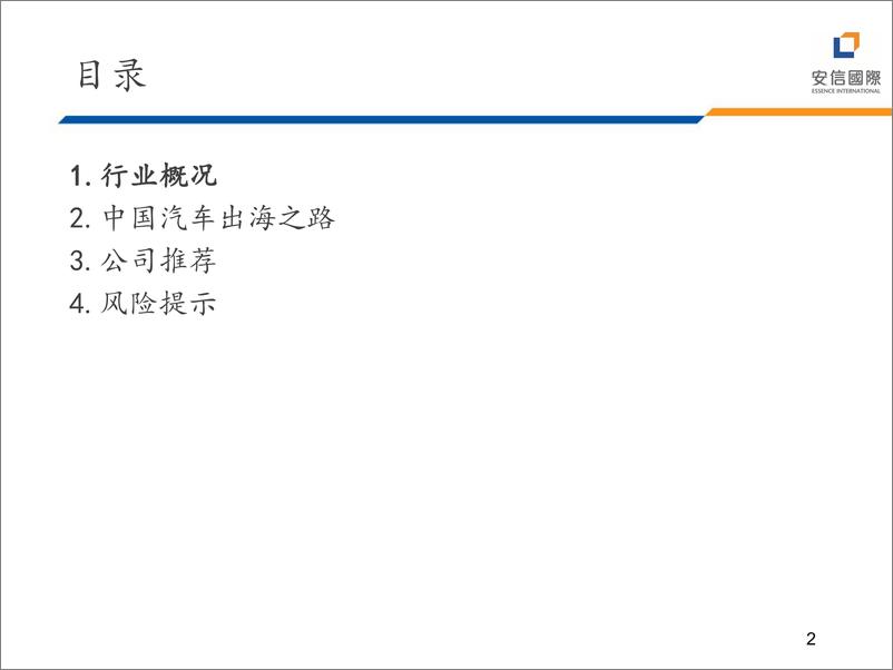 《2024年汽车行业展望》 - 第2页预览图