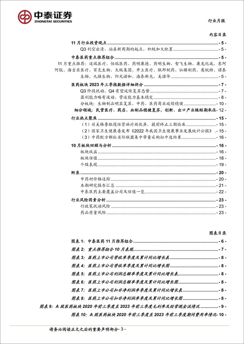 《医药生物行业11月月报暨三季报总结：Q3利空出清，站在新周期的起点，积极加大配置-20231102-中泰证券-24页》 - 第4页预览图