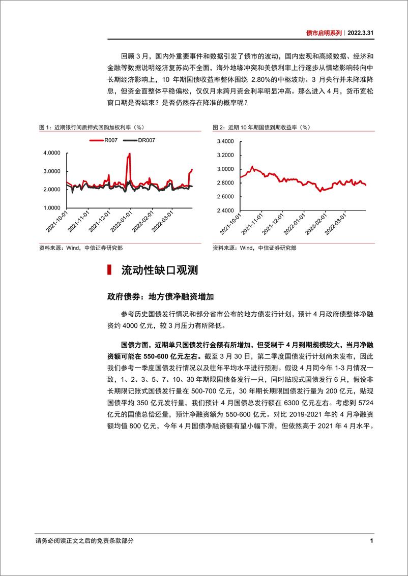 《债市启明系列：4月流动性展望，流动性缺口可能触发降准-20220331-中信证券-32页》 - 第3页预览图