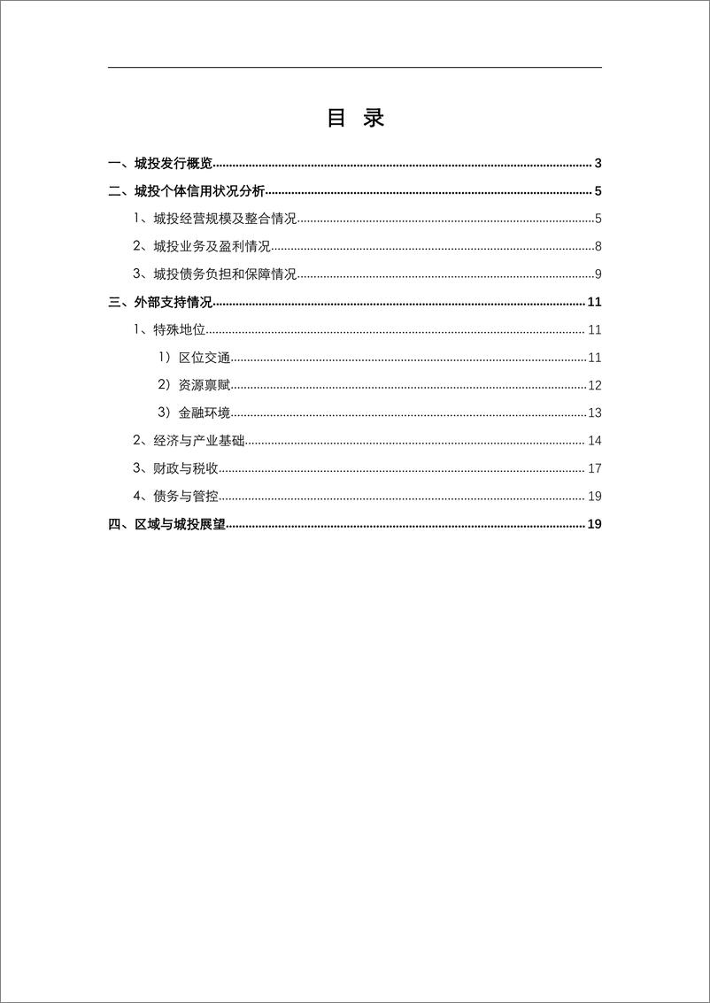 《东方金诚：2023年江西省城投公司信用风险展望-21页》 - 第3页预览图