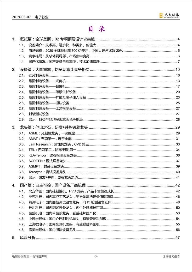 《半导体设备行业深度报告：国产半导体设备技术加速追赶，国产替代正当时-20190307-光大证券-60页》 - 第4页预览图