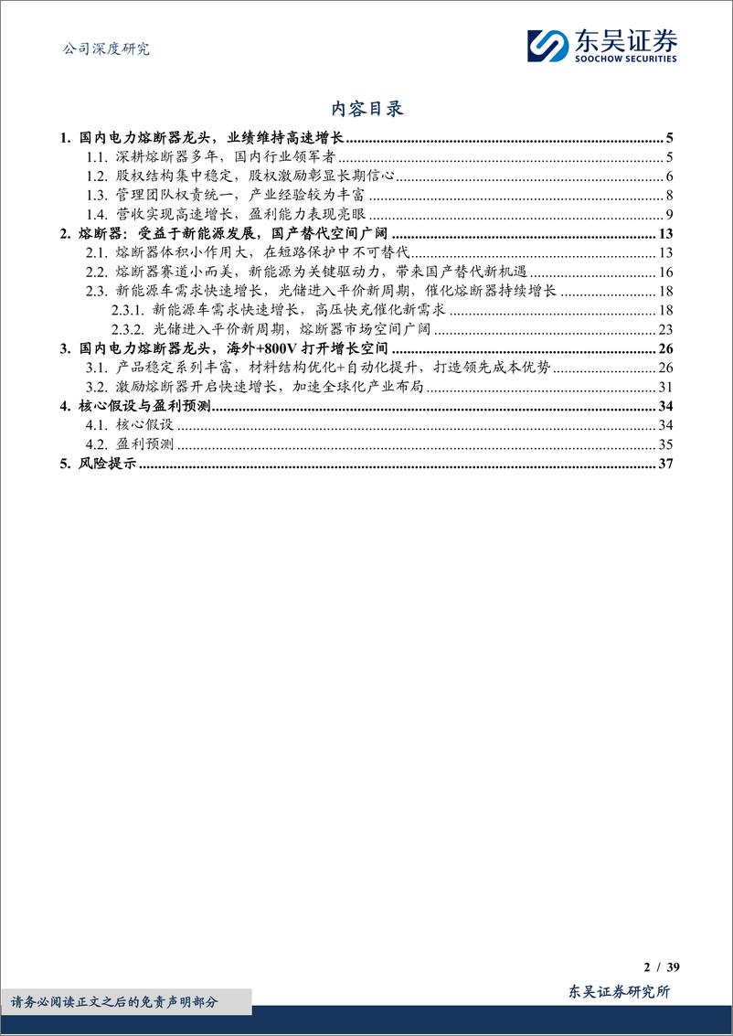 《东吴证券-中熔电气-301031-国内电力熔断器龙头，海外＋800V打开增长空间》 - 第2页预览图