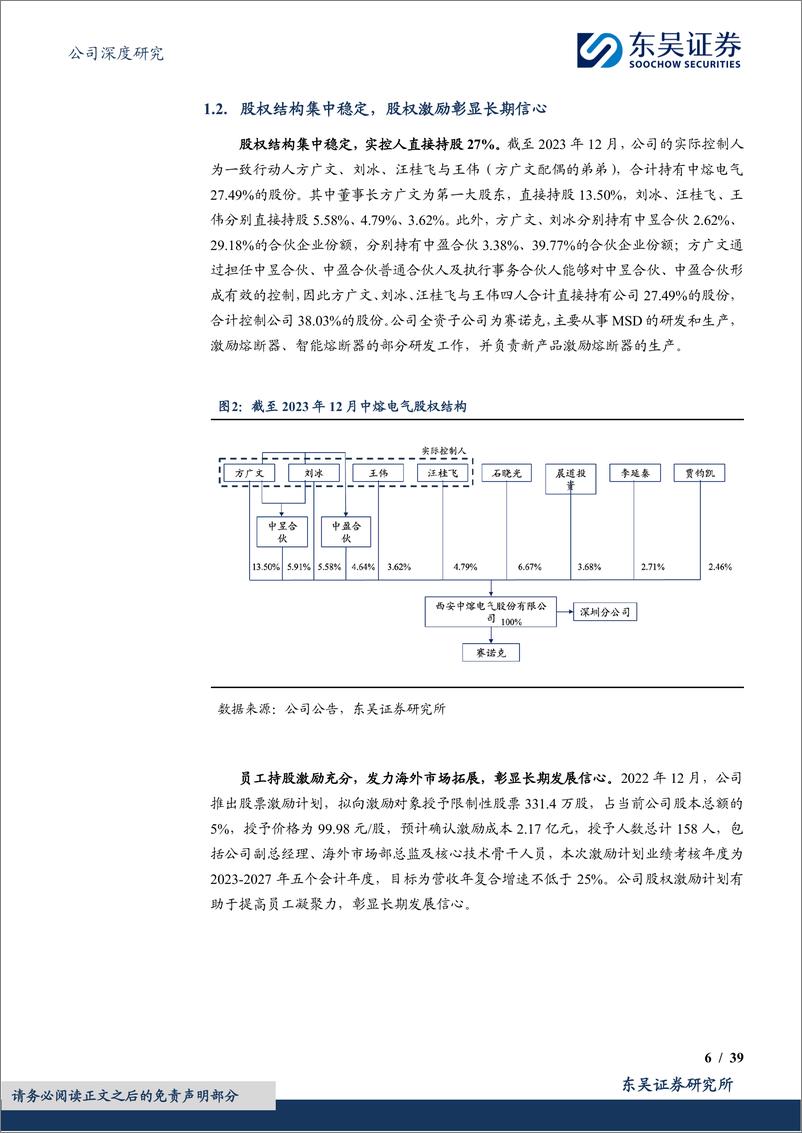 《东吴证券-中熔电气-301031-国内电力熔断器龙头，海外＋800V打开增长空间》 - 第6页预览图