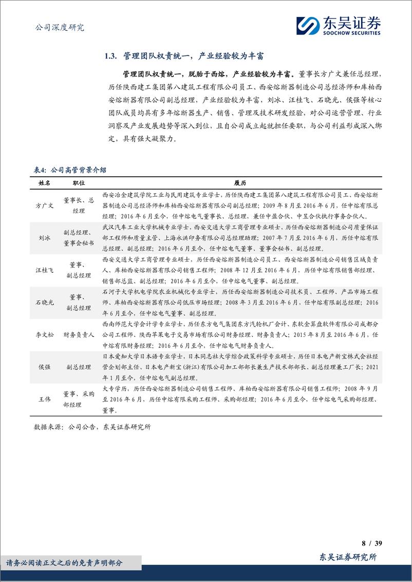 《东吴证券-中熔电气-301031-国内电力熔断器龙头，海外＋800V打开增长空间》 - 第8页预览图