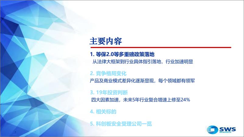 《2019信息安全和自主可控行业深度二：格局变化加重磅催化，大安全加速成长明确！-20190423-申万宏源-62页》 - 第4页预览图