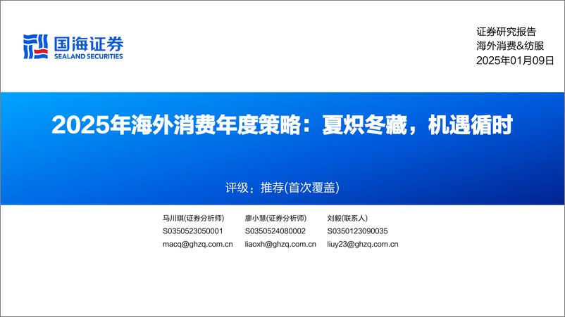 《2025年海外消费行业年度策略：夏炽冬藏，机遇循时-国海证券-250109-66页》 - 第1页预览图