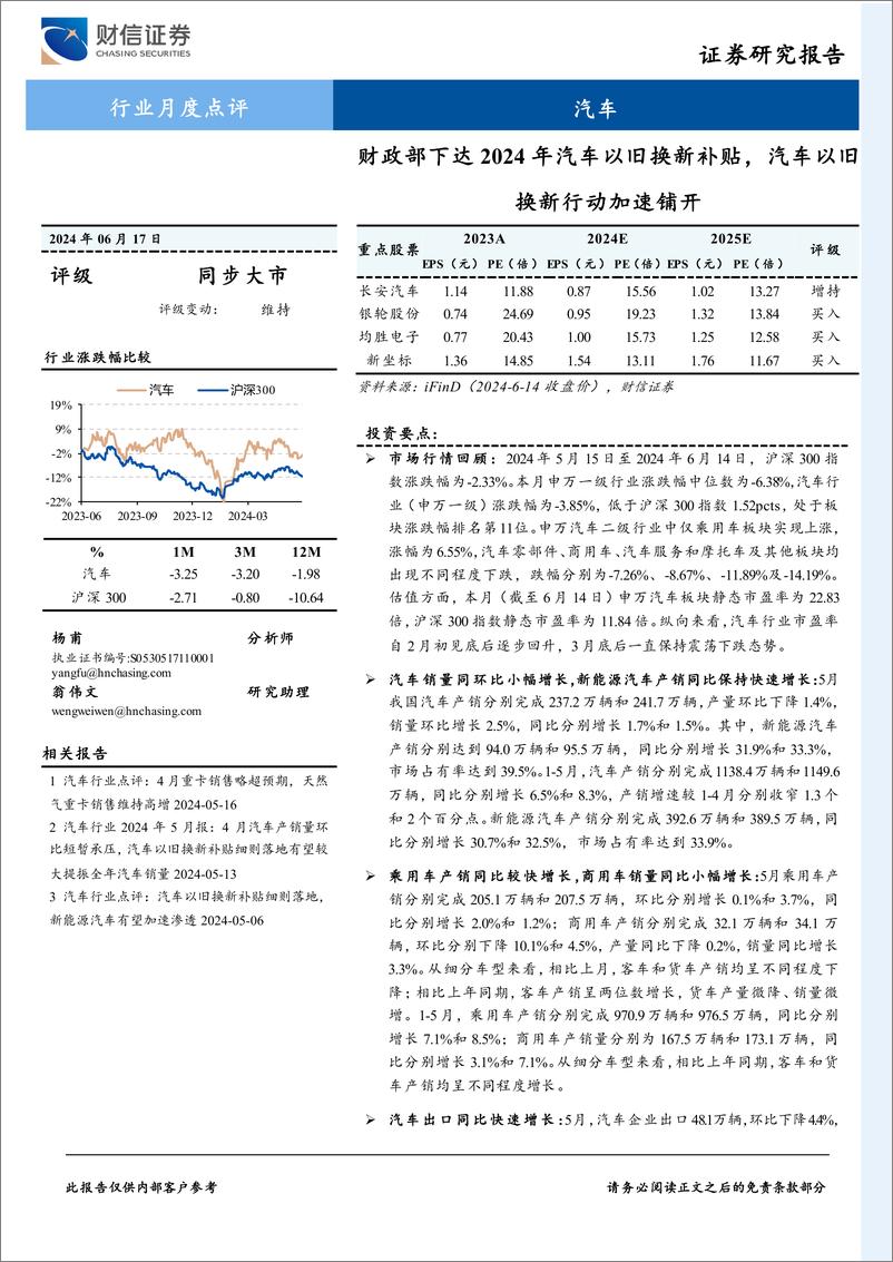 《汽车行业月度点评：财政部下达2024年汽车以旧换新补贴，汽车以旧换新行动加速铺开-240617-财信证券-11页》 - 第1页预览图