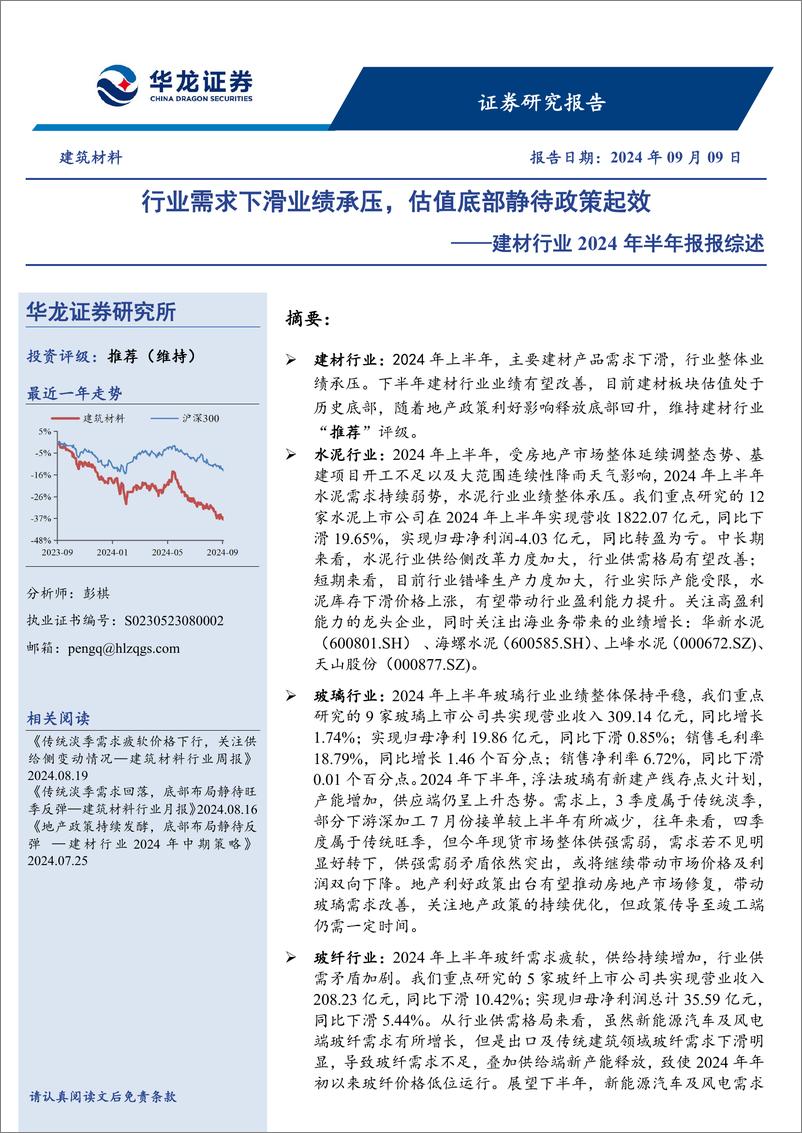 《建材行业2024年半年报报综述：行业需求下滑业绩承压，估值底部静待政策起效-240909-华龙证券-22页》 - 第1页预览图