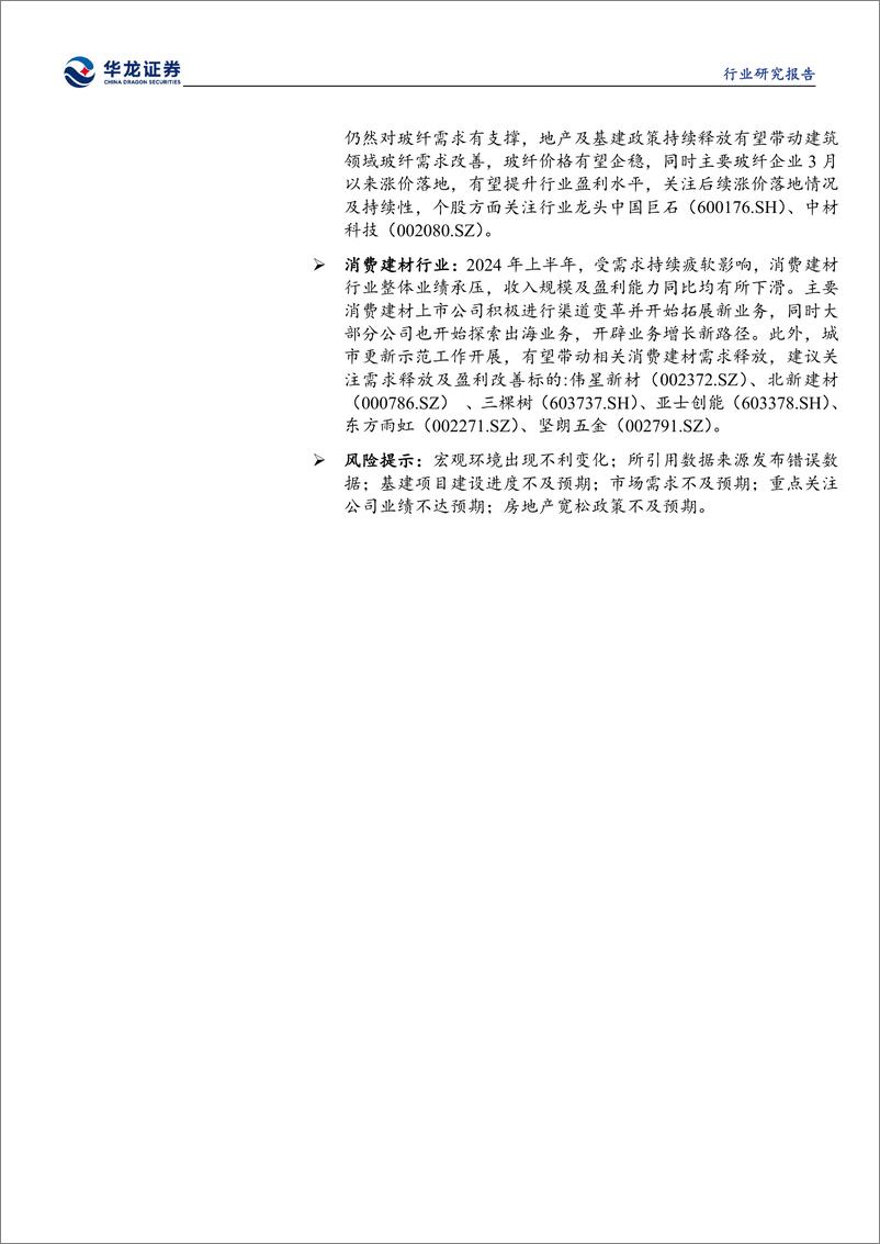 《建材行业2024年半年报报综述：行业需求下滑业绩承压，估值底部静待政策起效-240909-华龙证券-22页》 - 第2页预览图