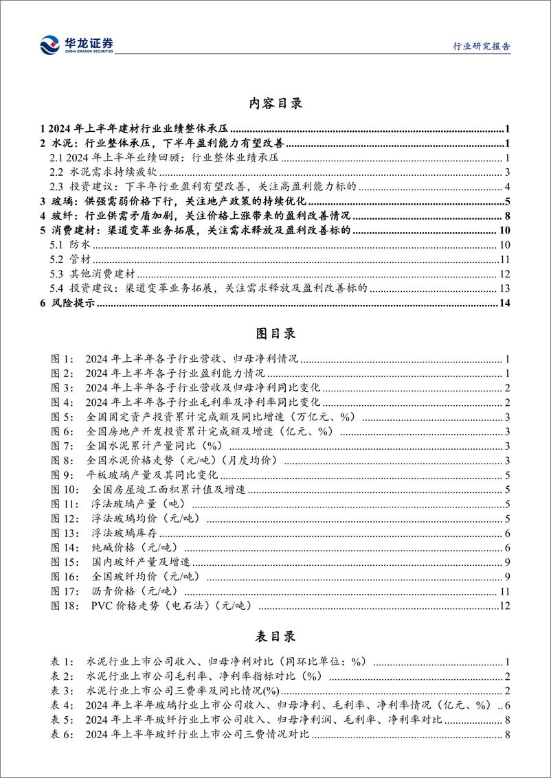 《建材行业2024年半年报报综述：行业需求下滑业绩承压，估值底部静待政策起效-240909-华龙证券-22页》 - 第4页预览图