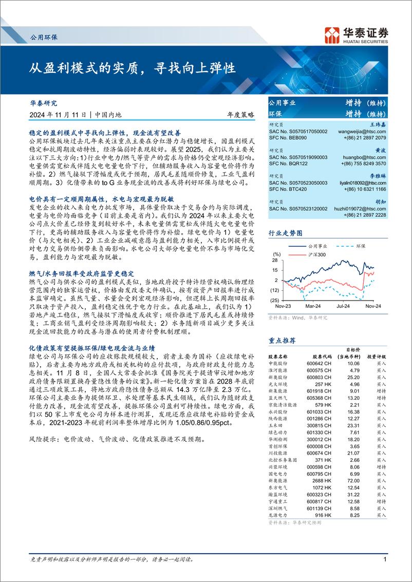 《公用环保行业年度策略：从盈利模式的实质，寻找向上弹性-241111-华泰证券-25页》 - 第1页预览图