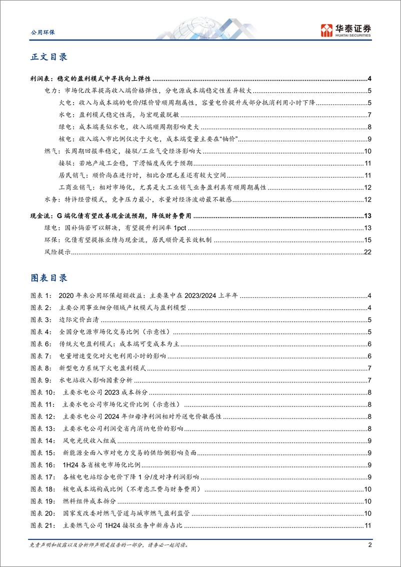 《公用环保行业年度策略：从盈利模式的实质，寻找向上弹性-241111-华泰证券-25页》 - 第2页预览图