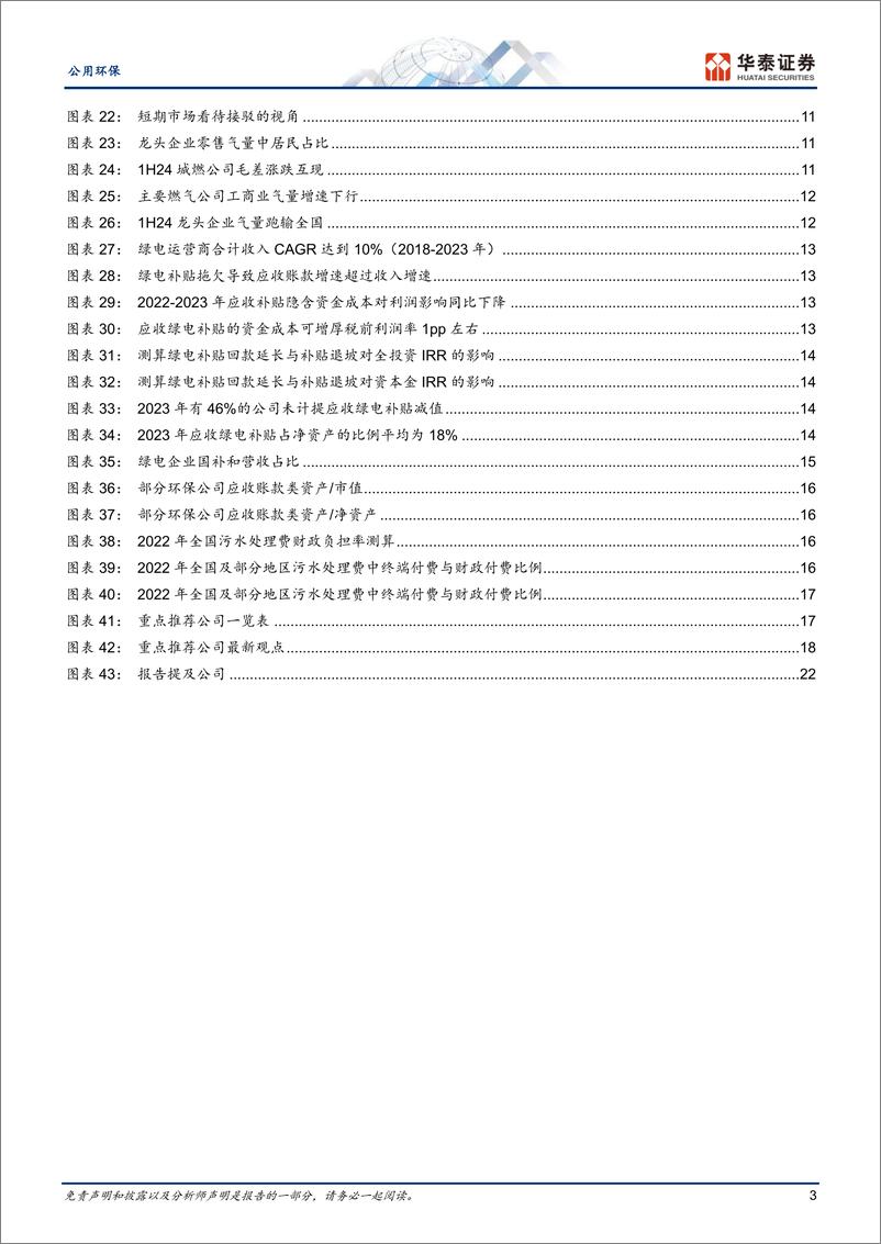 《公用环保行业年度策略：从盈利模式的实质，寻找向上弹性-241111-华泰证券-25页》 - 第3页预览图