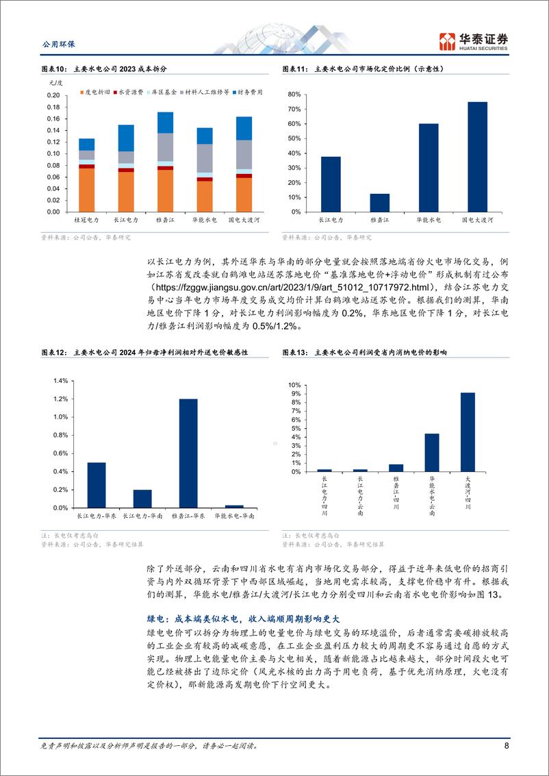 《公用环保行业年度策略：从盈利模式的实质，寻找向上弹性-241111-华泰证券-25页》 - 第8页预览图