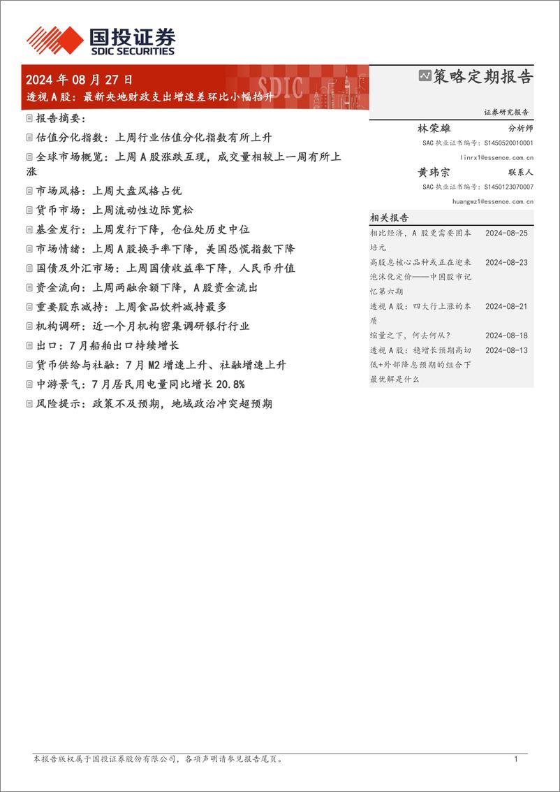 《透视A股：最新央地财政支出增速差环比小幅抬升-240827-国投证券-17页》 - 第1页预览图