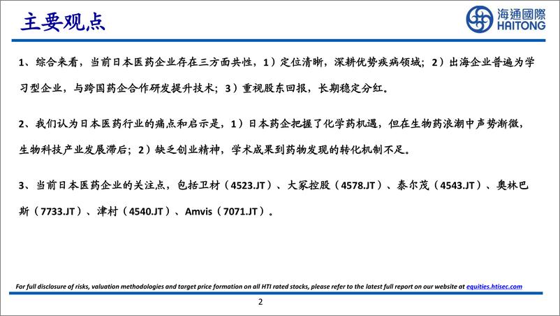 《海通国际-日本医药行业比较研究系列二_日本医药企业的共性和启示》 - 第2页预览图