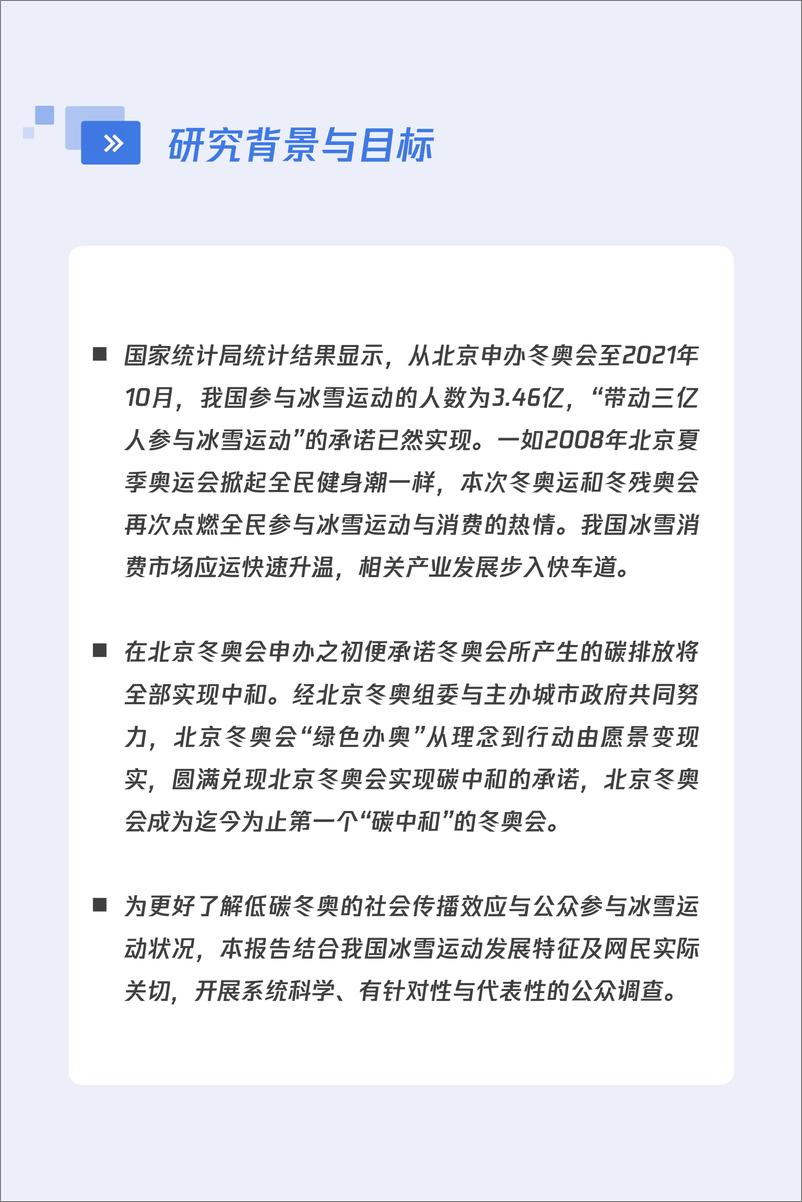 《2022公众参与冰雪运动及低碳助奥行为调研报告》 - 第2页预览图