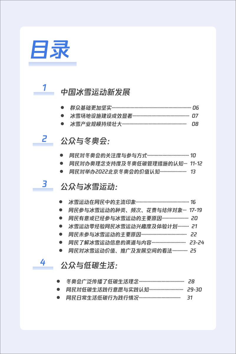 《2022公众参与冰雪运动及低碳助奥行为调研报告》 - 第4页预览图