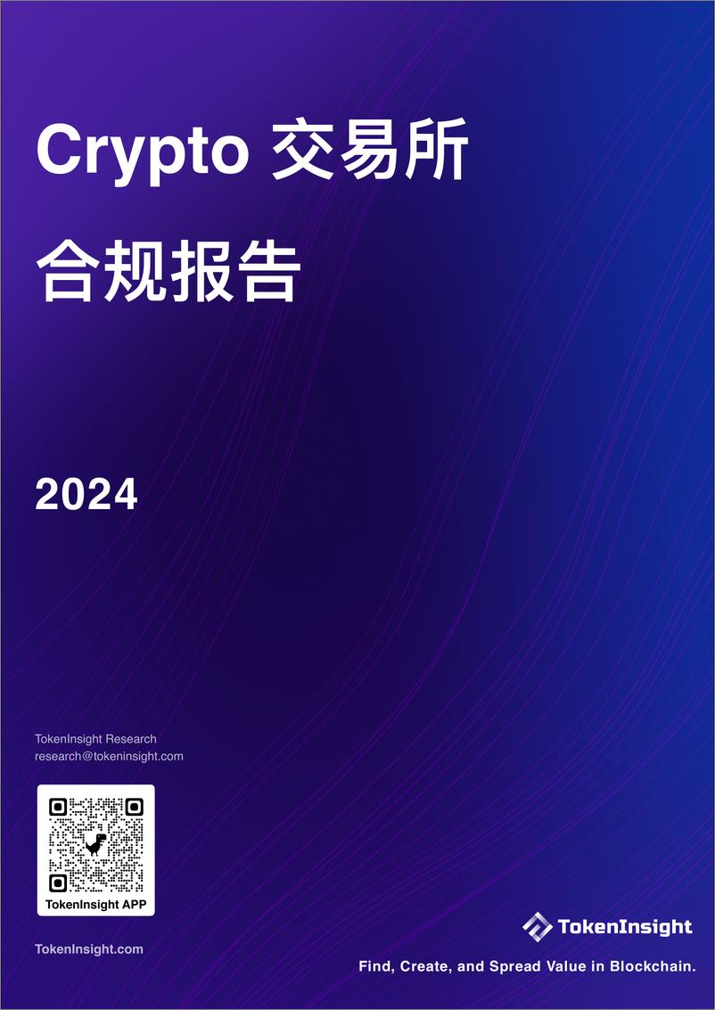 《Crypto 交易所合规性报告 2024》 - 第1页预览图