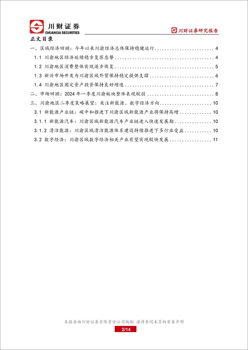 《川渝地区2024年一季度总结与二季度展望：1-2月川渝区域经济实现较快复苏-240403-川财证券-14页》 - 第2页预览图