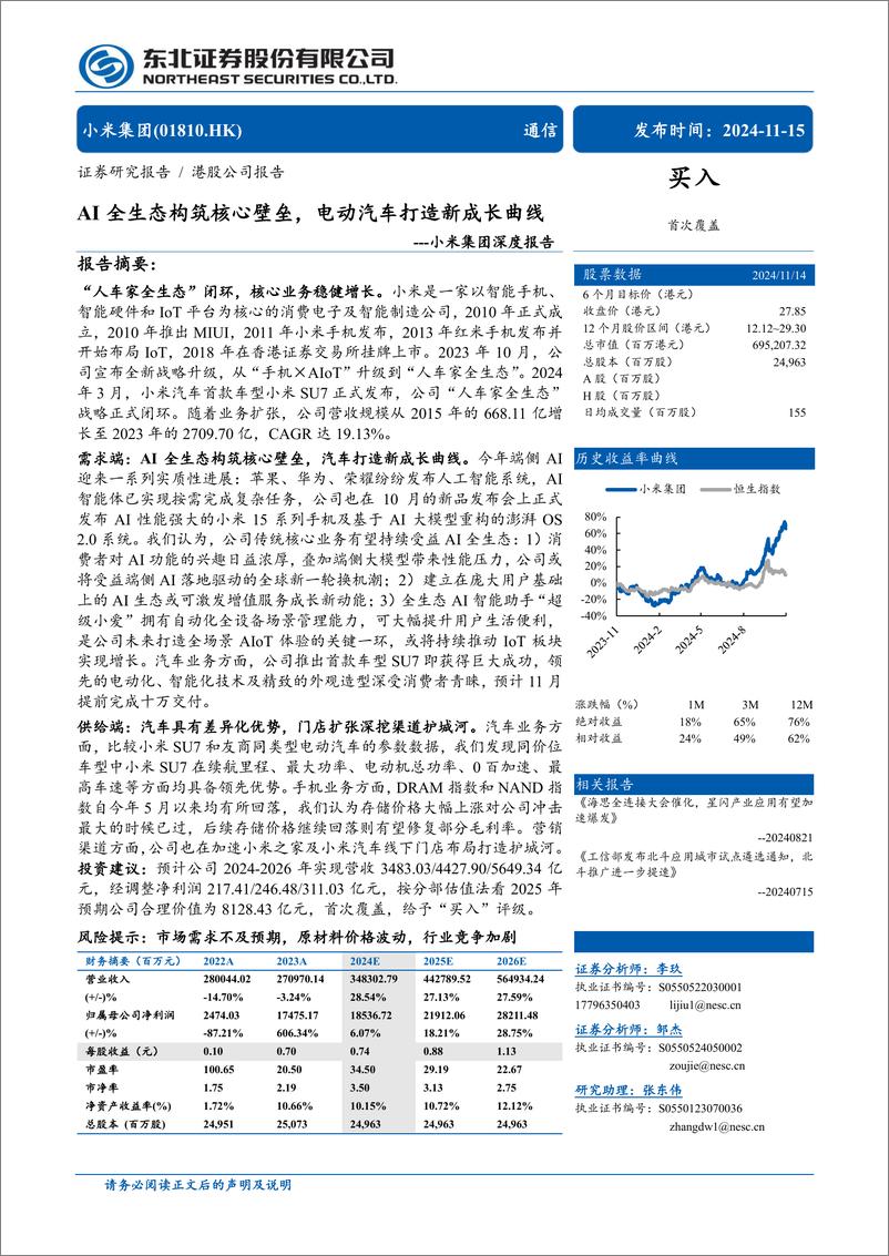 《小米集团-W(1810.HK)深度报告：AI全生态构筑核心壁垒，电动汽车打造新成长曲线-241115-东北证券-34页》 - 第1页预览图