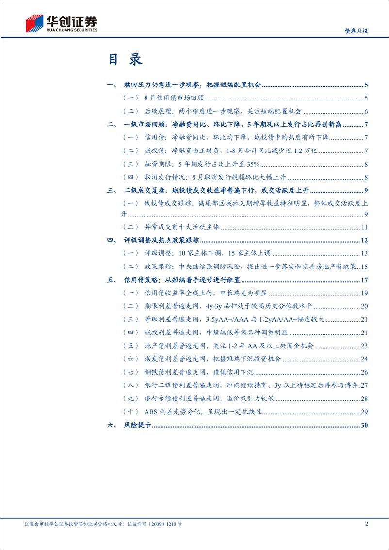 《【债券月报】9月信用债策略月报：赎回仍需观察，可从短端着手逐步配置-240903-华创证券-33页》 - 第2页预览图