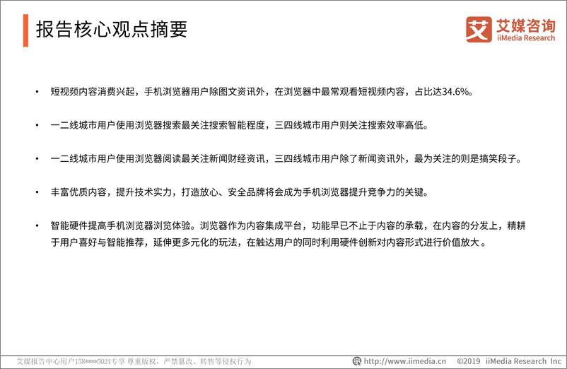 《艾媒-2019Q1中国手机浏览器季度监测研究报告-2019.5-51页》 - 第4页预览图