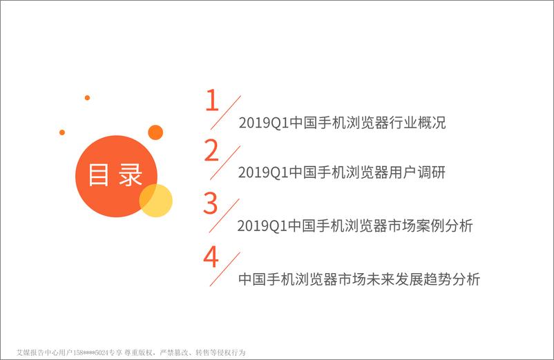 《艾媒-2019Q1中国手机浏览器季度监测研究报告-2019.5-51页》 - 第5页预览图