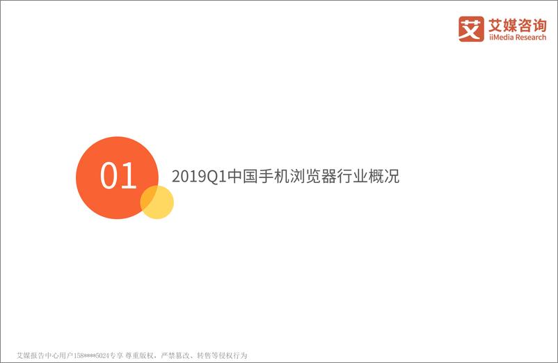 《艾媒-2019Q1中国手机浏览器季度监测研究报告-2019.5-51页》 - 第6页预览图