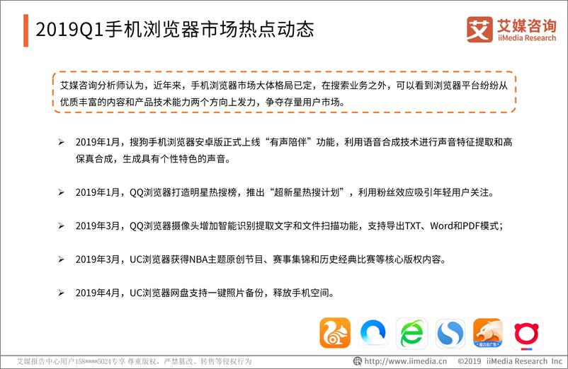 《艾媒-2019Q1中国手机浏览器季度监测研究报告-2019.5-51页》 - 第7页预览图