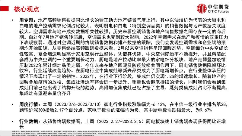 《厨电线上终端销量同比上涨，家电内需景气度回暖-20230312-中信期货-24页》 - 第3页预览图