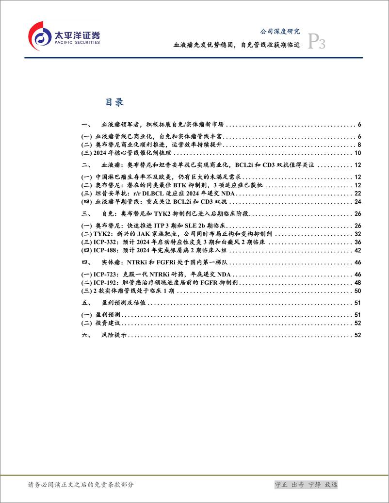 《诺诚健华-688428.SH-血液瘤先发优势稳固，自免管线收获期临近-20240428-太平洋-55页》 - 第3页预览图