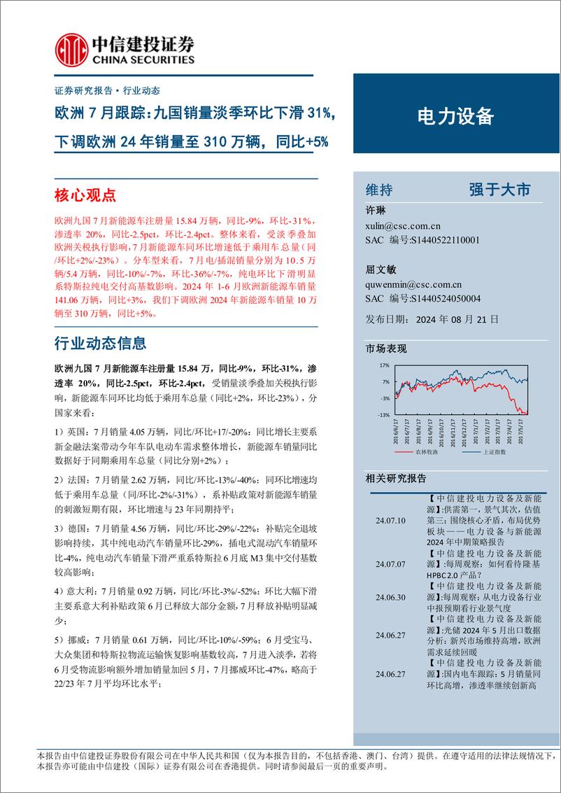 《电力设备行业欧洲7月跟踪：九国销量淡季环比下滑31%25，下调欧洲24年销量至310万辆，同比%2b5%25-240821-中信建投-23页》 - 第1页预览图