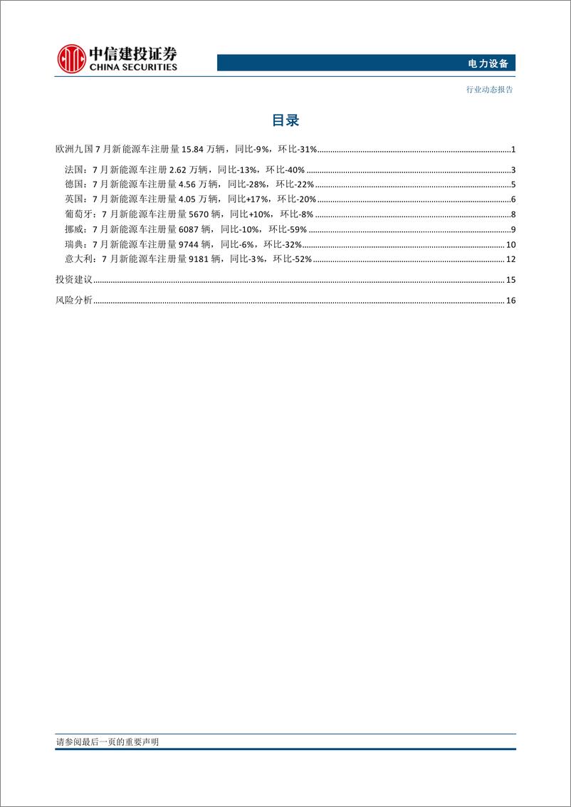 《电力设备行业欧洲7月跟踪：九国销量淡季环比下滑31%25，下调欧洲24年销量至310万辆，同比%2b5%25-240821-中信建投-23页》 - 第3页预览图