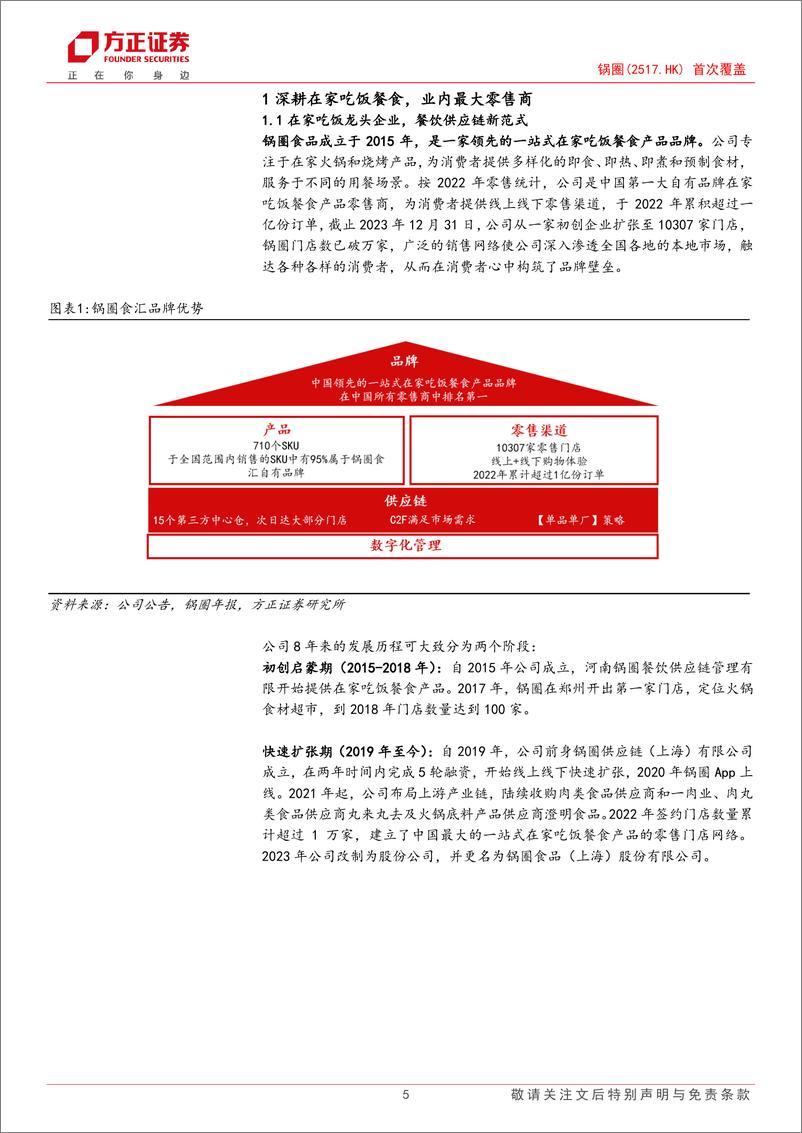 《锅圈(02517.HK)公司深度报告：领跑在家吃饭餐食零售端，万店布局构筑品牌高壁垒-240418-方正证券-25页》 - 第5页预览图