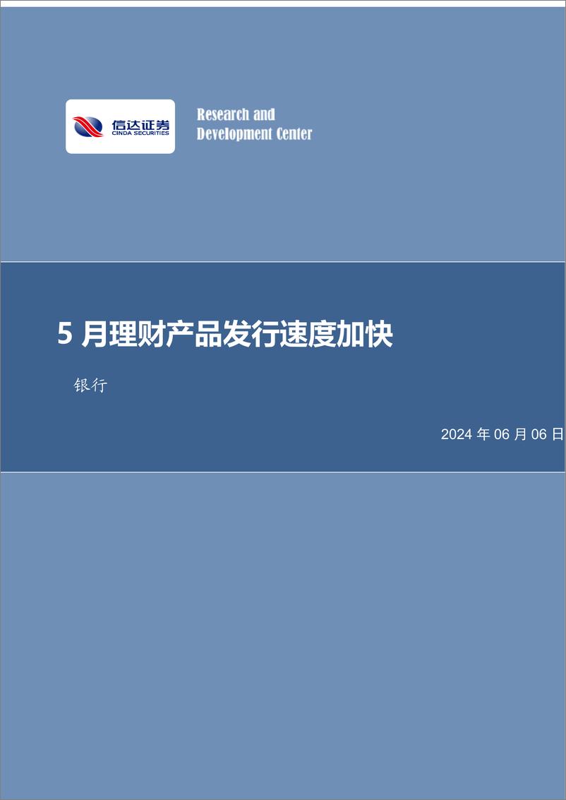 《银行业月报：5月理财产品发行速度加快-240606-信达证券-27页》 - 第1页预览图